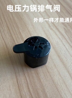 电压力锅配件排气阀电饭煲泄压阀蒸汽阀出气阀限压阀安全阀帽