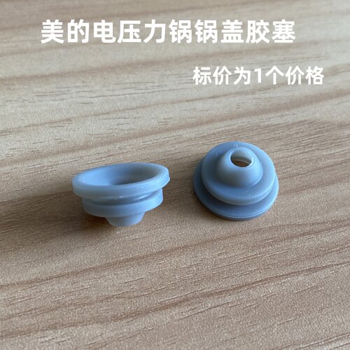 适用美的电压力锅配件内盖板胶塞MY-HT5070P/HT5077P/5079P胶圈