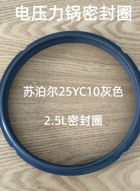 适用苏泊尔电压力锅密封圈配件2.5L高压锅皮圈硅胶圈橡胶圈