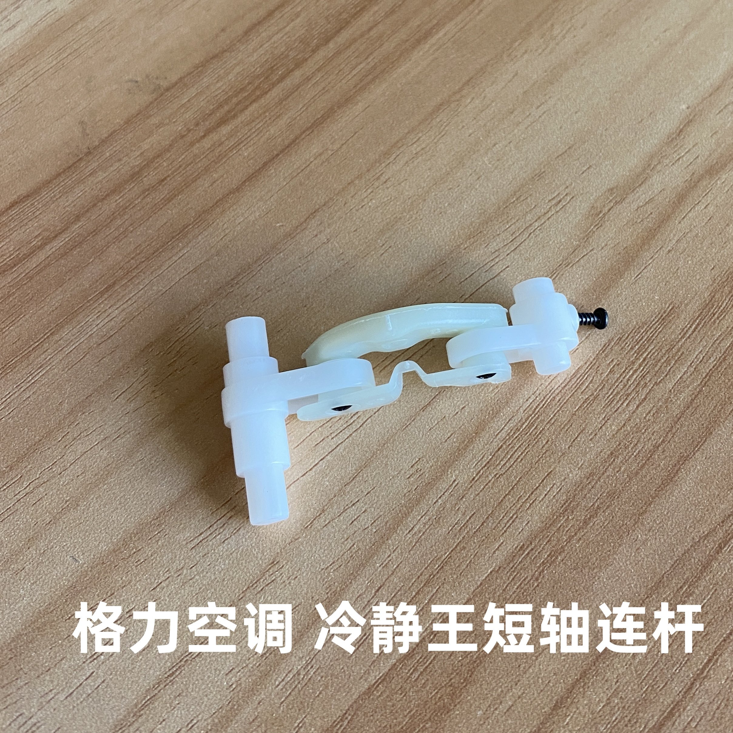 格力空调冷静王2代冷静宝2变频金刚2导电机轴套连杆摆杆曲柄配件