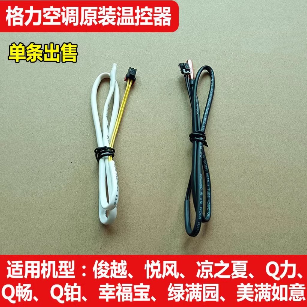 格力空调挂机品悦俊越悦风F1F2故障温度感应传感器Q力感温包探头