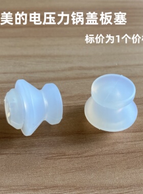 通用美的压力锅配件盖板固定胶塞密封圈SS4050P/SS5050P/SS6050P