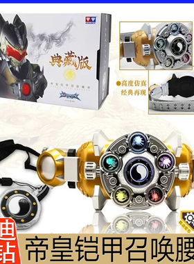 奥迪双钻铠甲勇士帝皇侠典藏版召唤腰带套装男孩玩具儿童雅塔莱斯