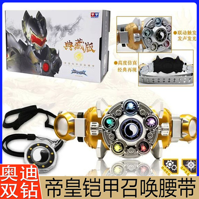 奥迪双钻铠甲勇士帝皇侠典藏版召唤腰带套装男孩玩具儿童雅塔莱斯