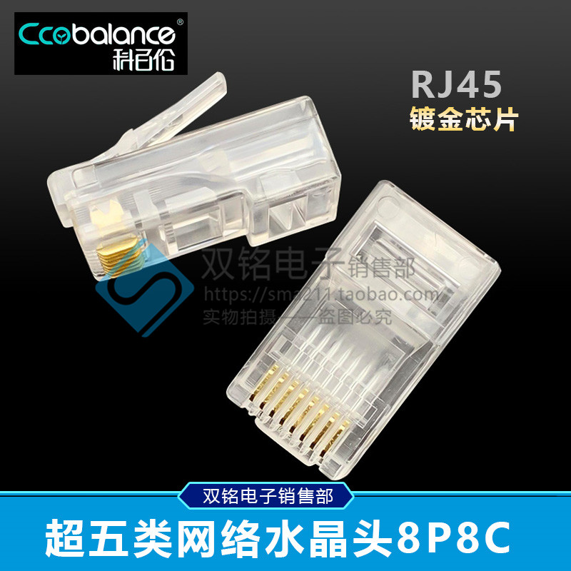 超五类水晶头8芯千兆RJ45连接头纯铜电脑网络线接头8P8C 镀金芯片