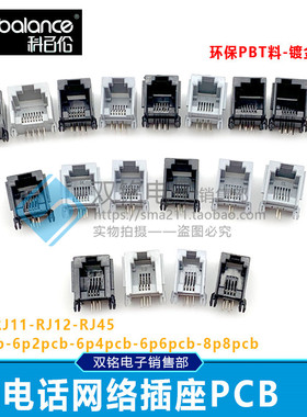 RJ10RJ11RJ12电话座623PCB 90度水晶头座母座623pcb-2P4P6P8P插座
