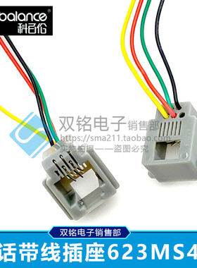 RJ12 623MS带线电话插座 6p4c 6p6c 水晶头母座 623MS 6x200mm