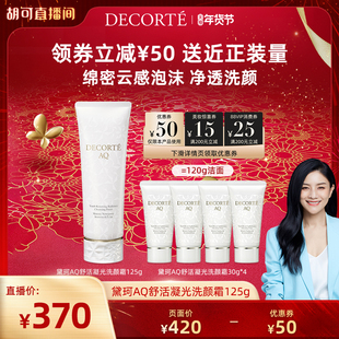 【胡可直播间】黛珂AQ舒活凝光云感洗颜霜125g洗面奶泡沫洁面