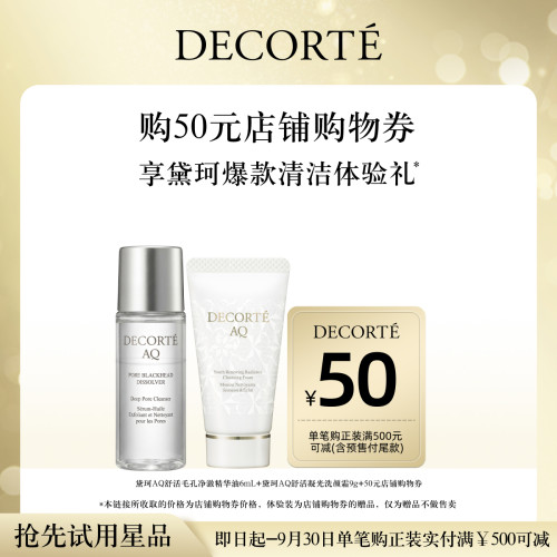 【自播秒杀】购50元购物券，赠黛珂AQ毛孔油6mL+AQ舒活洗颜霜9g