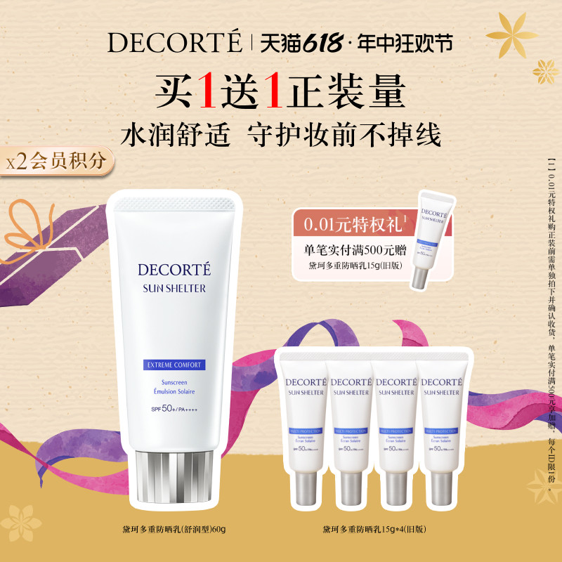 【618现货立抢】黛珂多重防晒乳60g隔离紫外线防护养肤水润spf50+