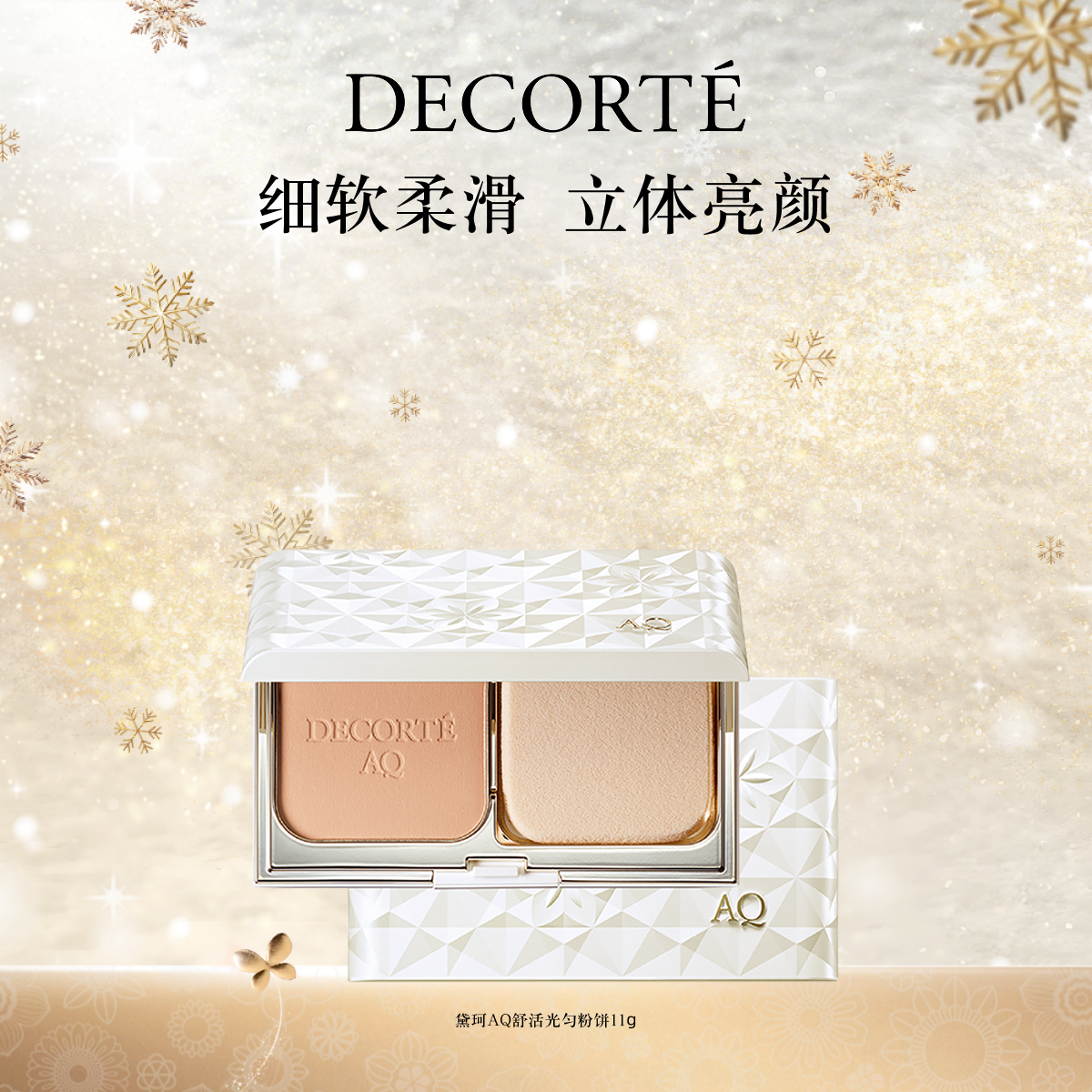 黛珂AQ舒活光匀粉饼11g