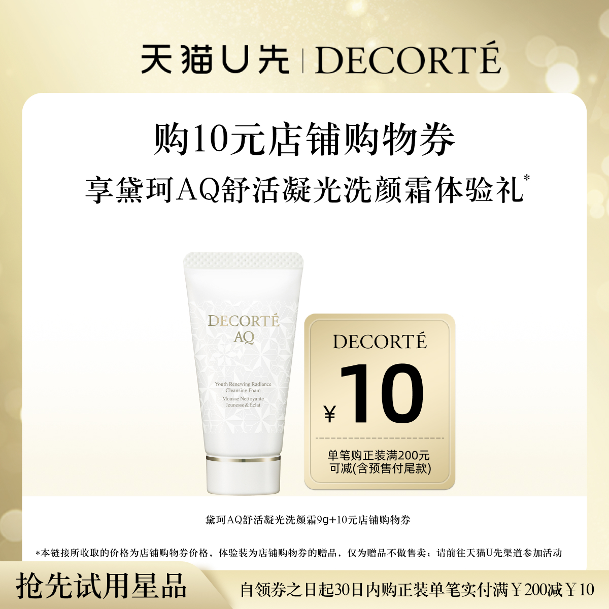 9.9元 u先试用 黛珂云感洗颜霜9g体验礼 - 线报酷