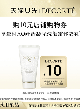 【天猫U先】购10元购物券，送黛珂AQ凝光云感洗颜霜9g体验礼