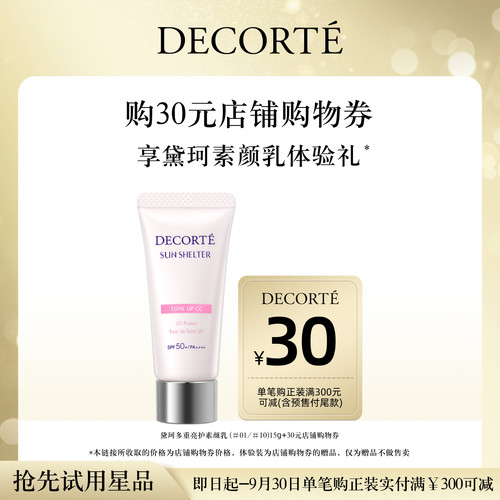 【先试后买】购30元购物券，赠黛珂多重亮护素颜乳隔离妆前体验礼