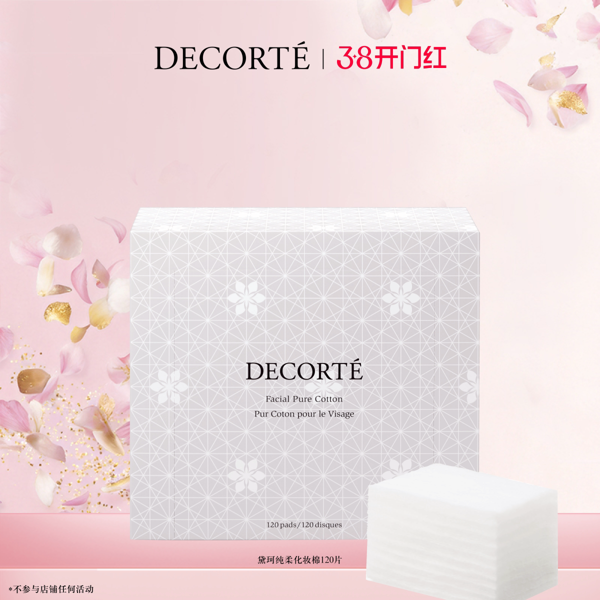 【官方正品】黛珂纯柔化妆棉120片 柔软亲肤 先乳后水搭档