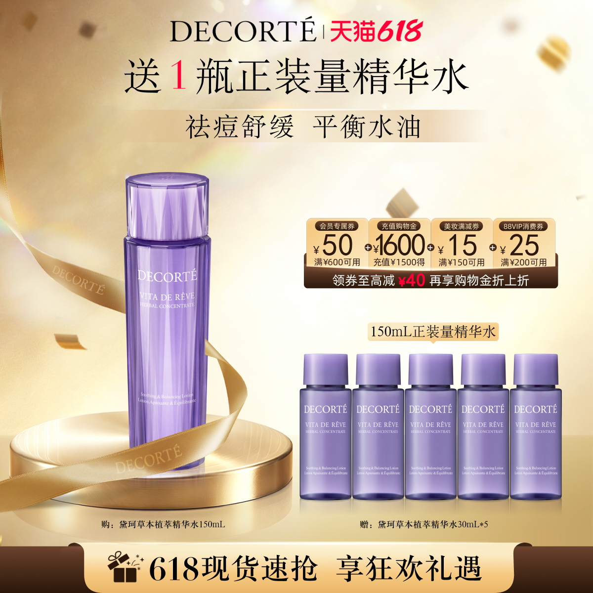 【618狂欢】黛珂草本植萃精华水化妆水爽肤水保湿清爽控油