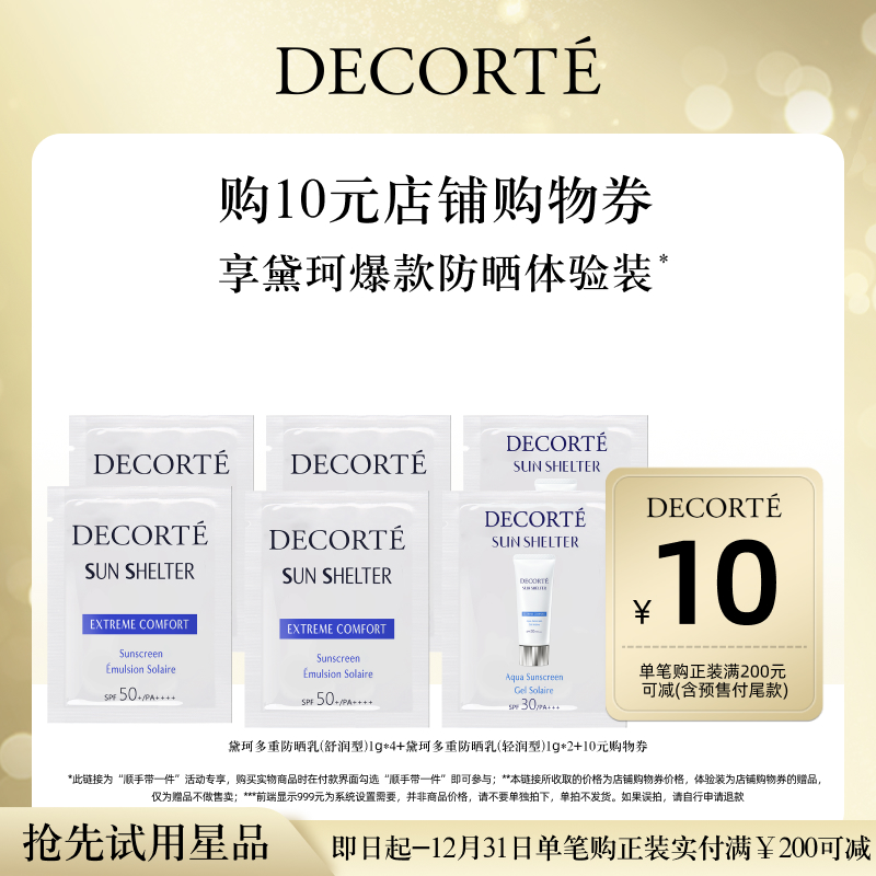 【顺手带一件】黛珂多重防晒乳6件体验礼+10元购物券