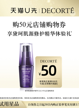 【天猫U先】购50元购物券，送肌源修护精华12ml体验礼