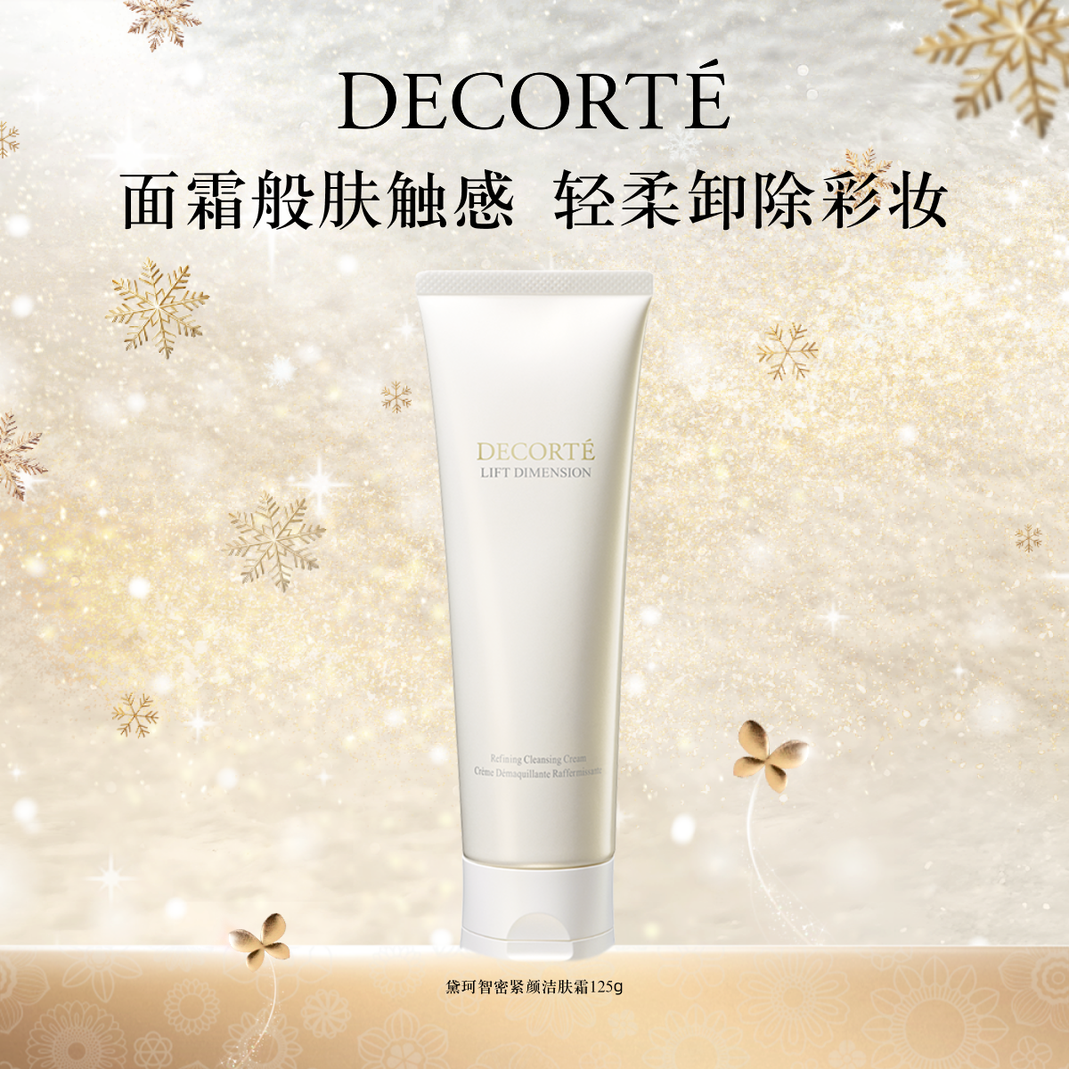 黛珂智密紧颜洁肤霜125g