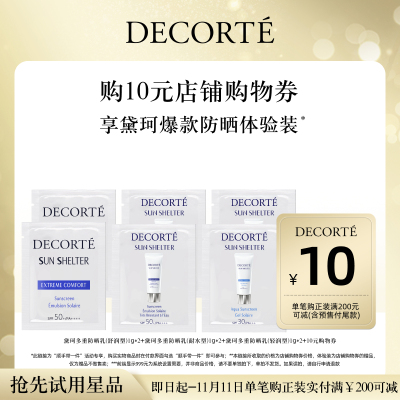【顺手带一件】黛珂多重防晒乳6件体验礼+10元购物券