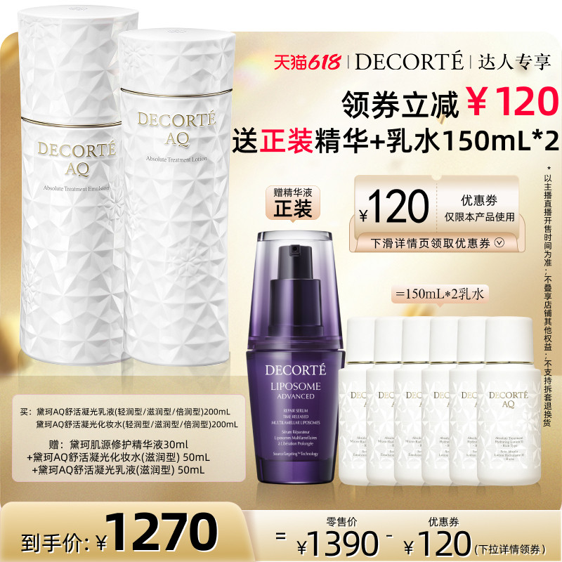 【达人专享618】黛珂AQ舒活水乳套装紧致保湿补水化妆水乳液