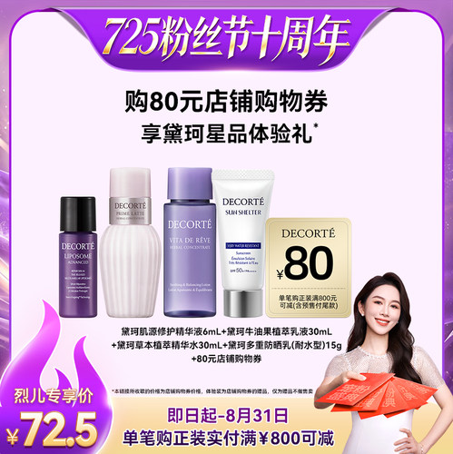 【烈儿725粉丝节】购80元券赠黛珂植萃乳水30mL*2+精华6mL防晒15g