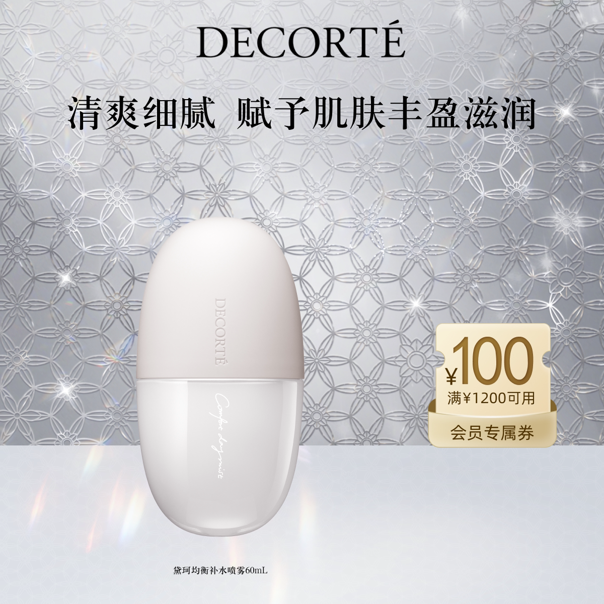 【官方正品】黛珂均衡补水喷雾60mL保湿水润细密喷雾补水润泽