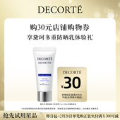 赠黛珂多重防晒乳15g舒润型体验礼 购物券 会员内购 购30元