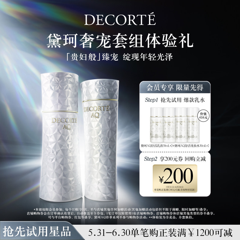 【先试后买】星品体验黛珂AQ舒活水乳30ml*2对保湿紧致饱满丰盈