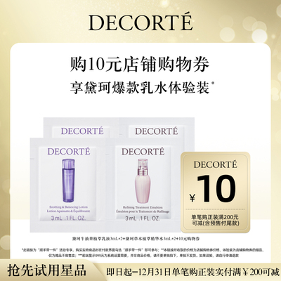 【顺手带一件】黛珂植萃水乳体验礼+10元购物券