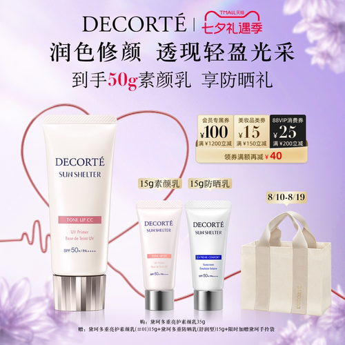 【七夕礼遇】黛珂多重亮护素颜乳35g防晒遮瑕隔离CC霜持妆通勤