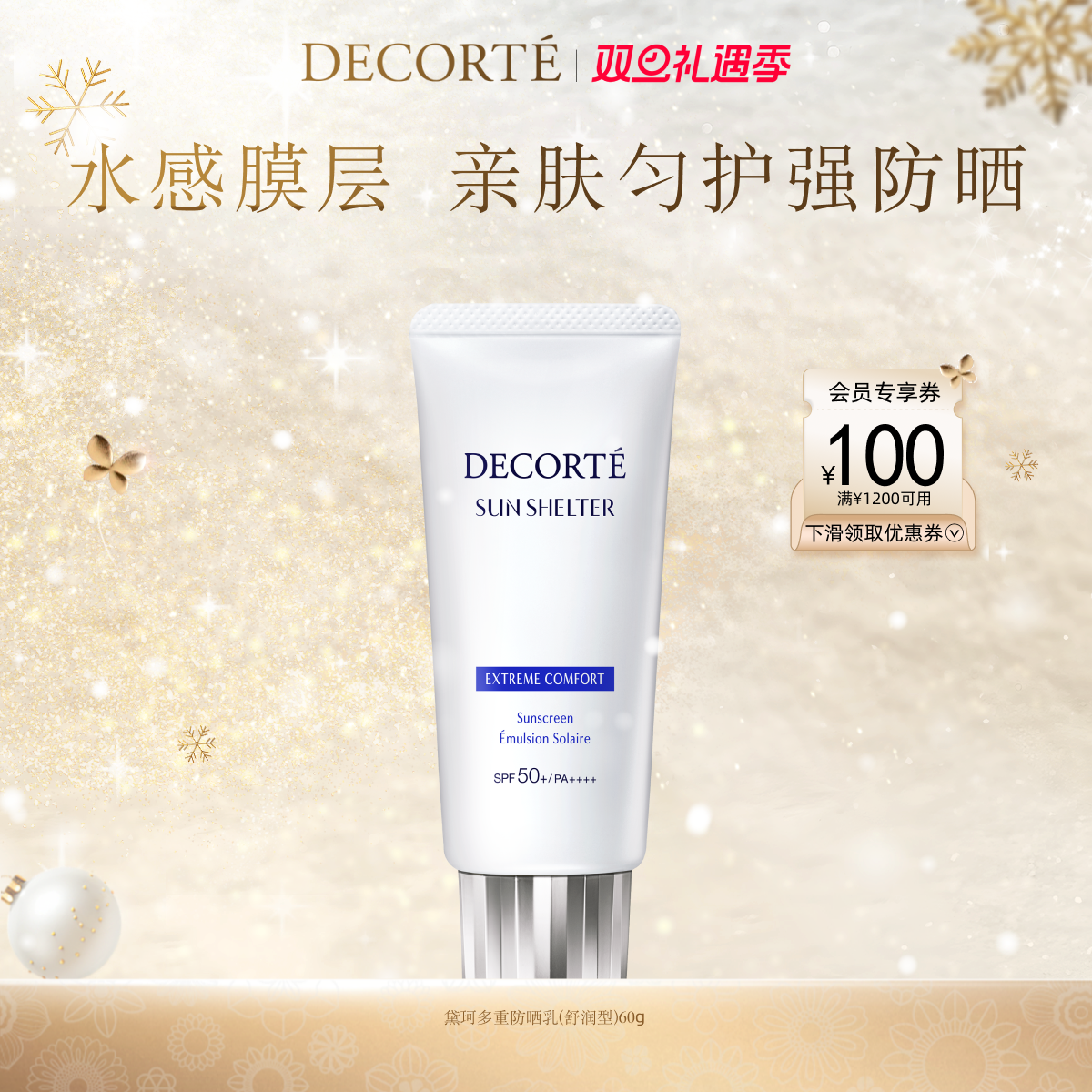 官方正品黛珂多重防晒隔离乳霜