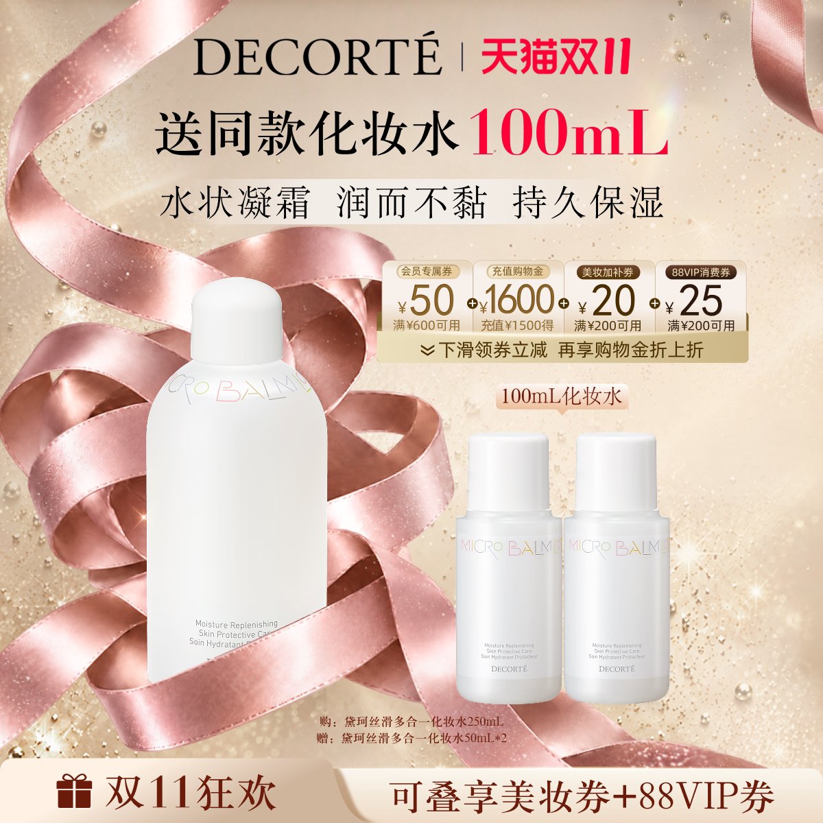 【双11领券立减】黛珂丝滑多合一化妆水润而不腻持久保湿补水修护