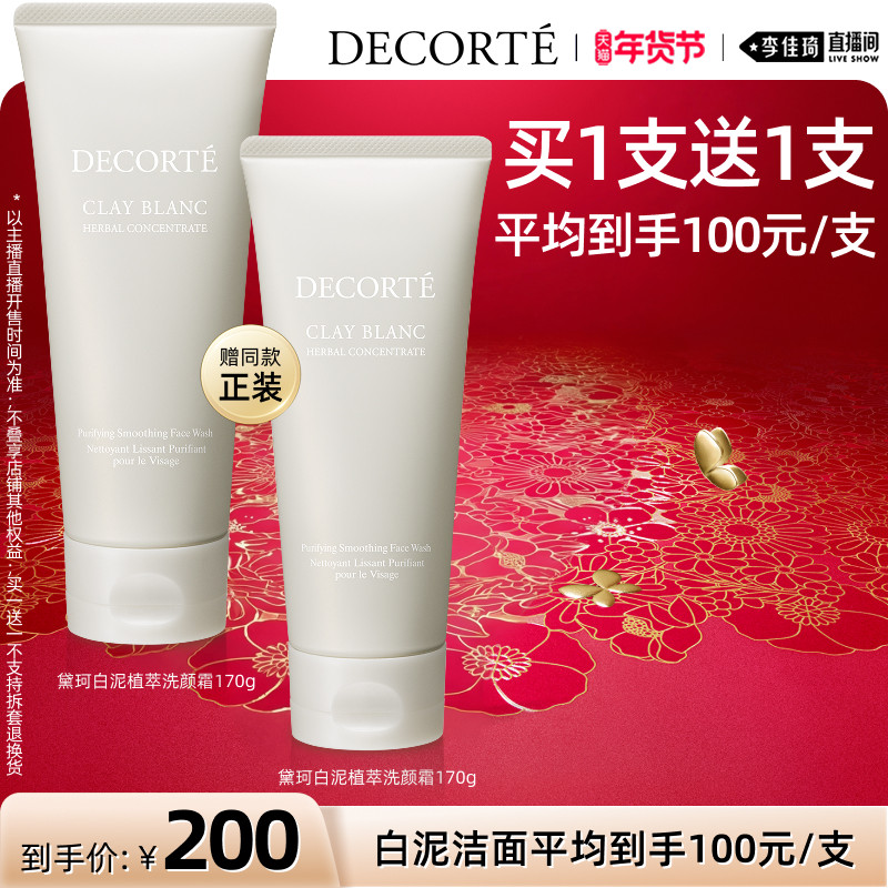 【李佳琦美妆节10点付定金】黛珂白泥植萃洗颜霜170g洁面控油,美容护肤/美体/精油,洁面,淘宝优惠券,粉丝福利购,淘宝优惠卷