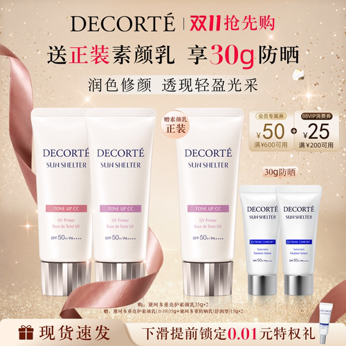 【双11抢先购】黛珂多重亮护素颜乳35g双支防晒遮瑕隔离CC霜