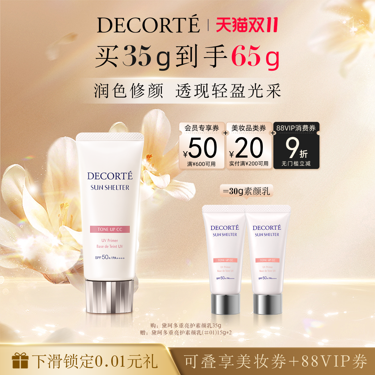 黛珂透亮防护隔离妆前打底贴妆