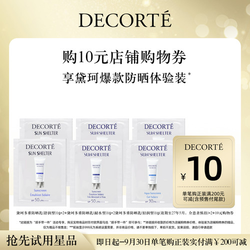 【顺手带一件】购10元购物券，送黛珂多重防晒乳6件体验礼