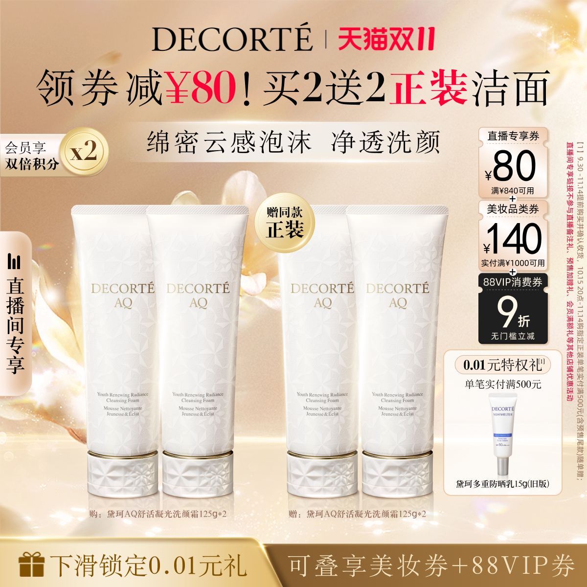 黛珂AQ舒活凝光洗颜霜125g