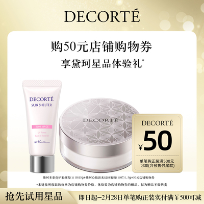 黛珂散粉+素颜乳套装体验礼