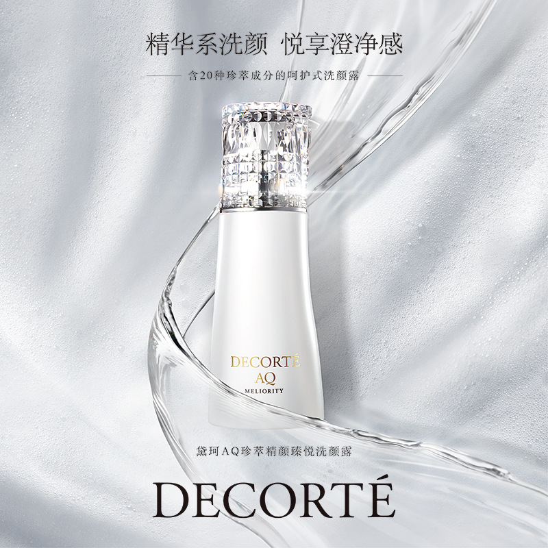 黛珂AQ珍萃洗颜露精致洁面