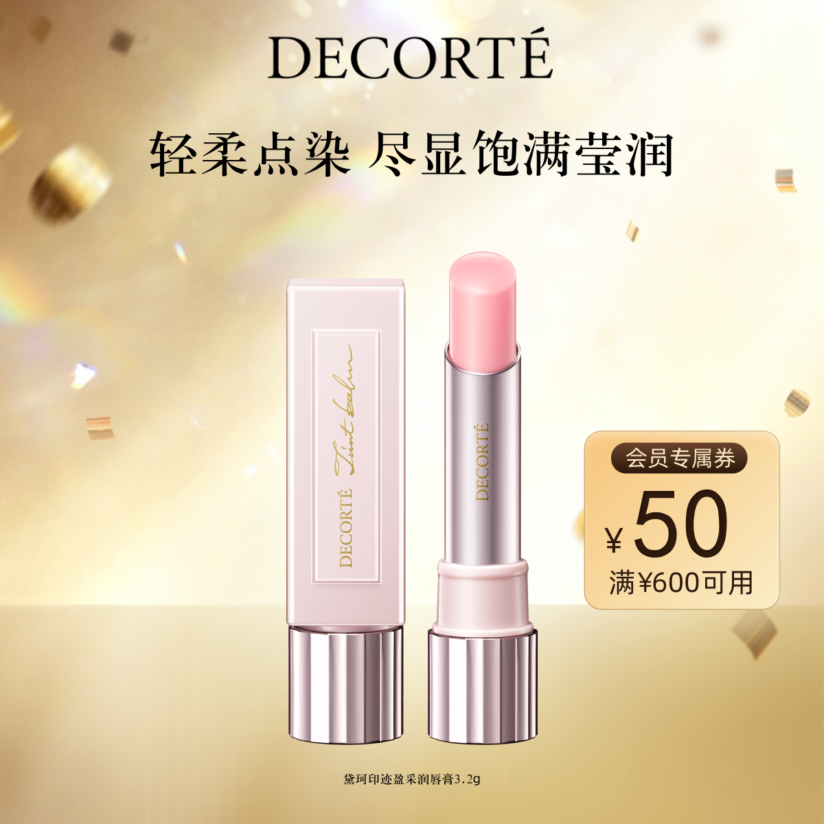 【官方正品】黛珂印迹盈采润唇膏3.2g口红保湿滋润显色