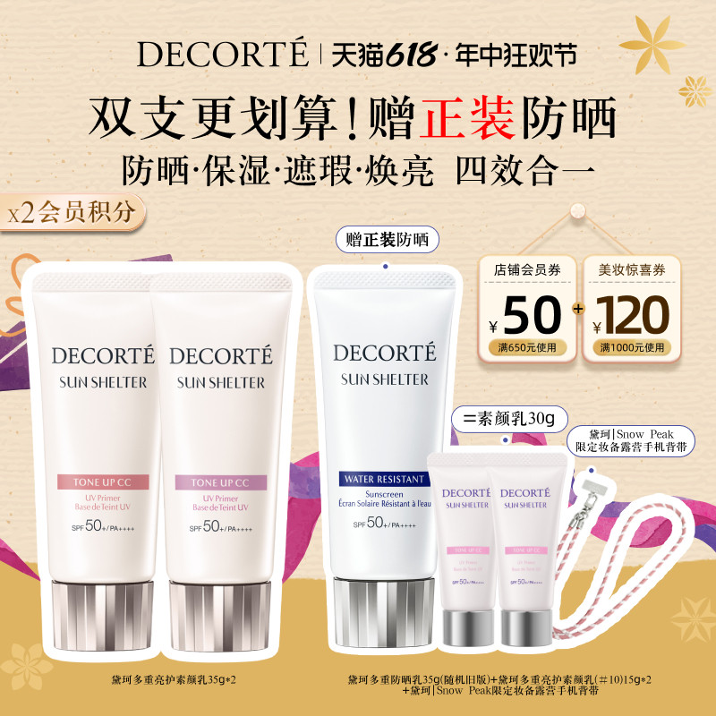 【618现货立抢】黛珂多重亮护素颜乳35g*2双支隔离防晒遮瑕SPF50