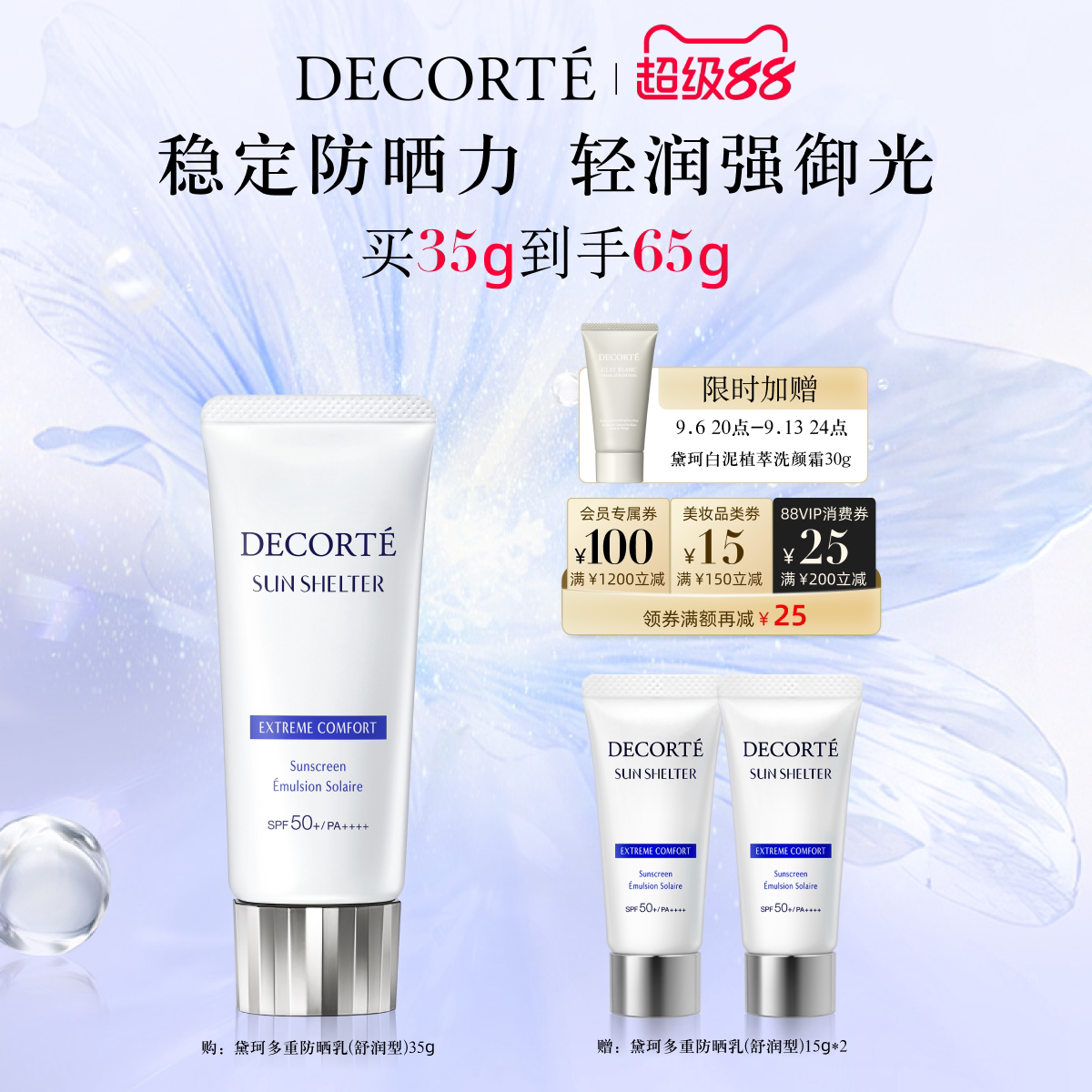 【超级88】黛珂多重防晒乳霜35g紫外线养肤水润妆前spf50