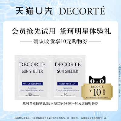【天猫U先】黛珂多重防晒乳（防水型）2g*2+200-10元店铺购物券