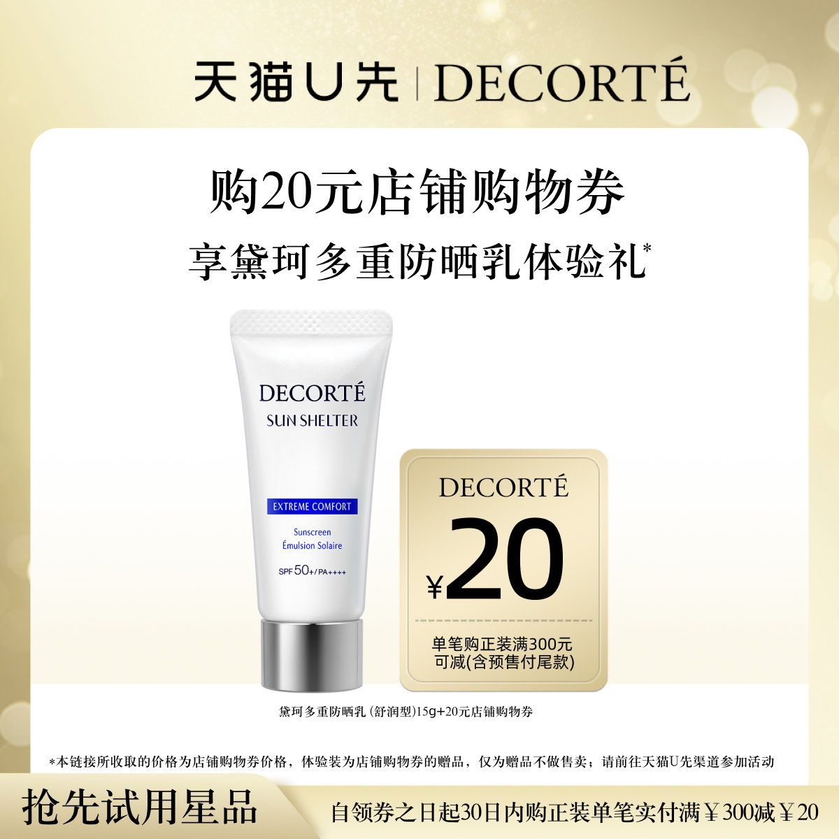 【天猫U先】购20元购物券，送黛珂多重防晒乳15g体验礼