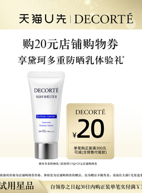 【天猫U先】购20元购物券，送黛珂多重防晒乳15g体验礼