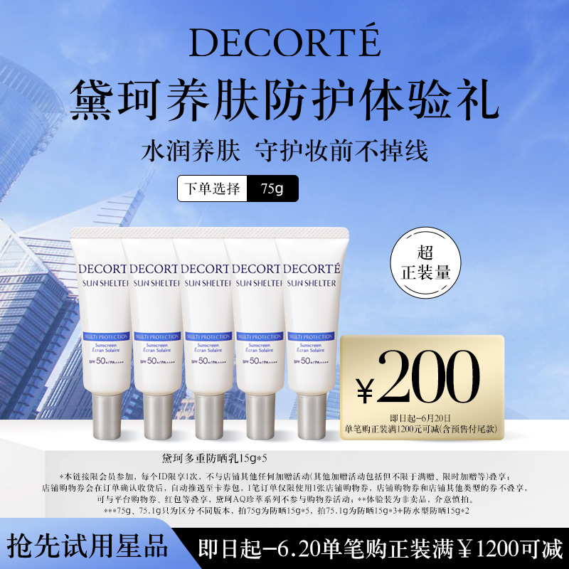 【先试后买】黛珂多重防晒乳15g*5spf50+店铺购物券 美容护肤/美体/精油 防晒霜 原图主图