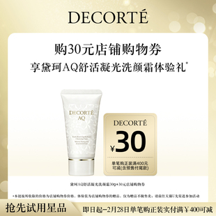 【会员内购】购30元购物券，送黛珂AQ凝光云感洗颜霜30g体验礼