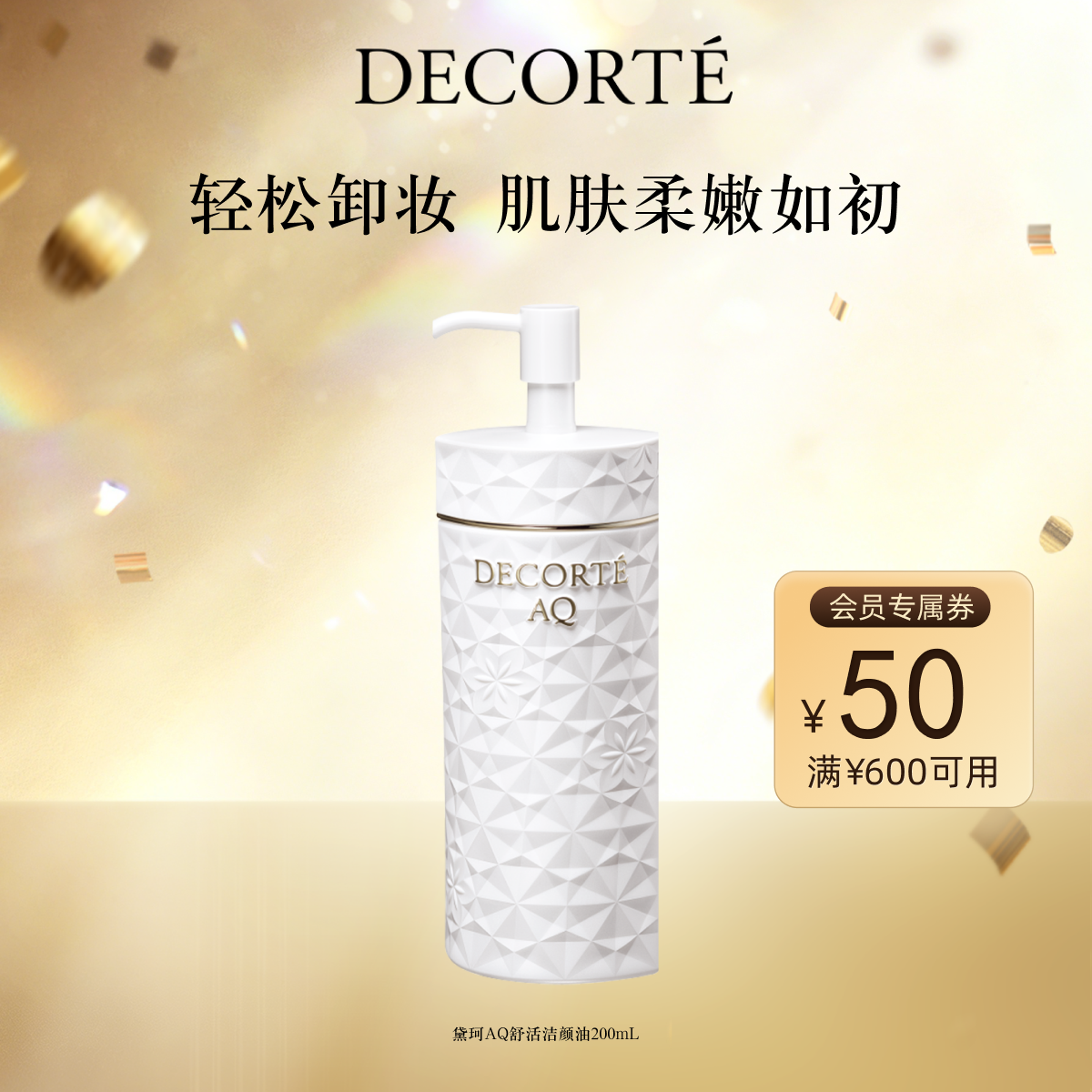 【官方正品】黛珂AQ舒活洁颜油200mL按压式卸妆油卸除彩妆清洁