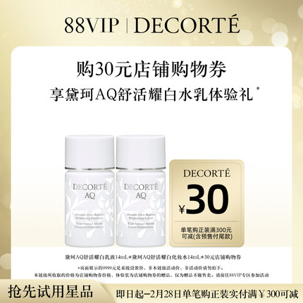 【88VIP积分兑】黛珂AQ舒活耀白水乳14ml*2体验礼